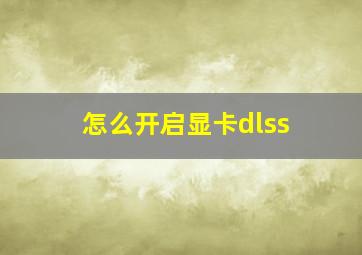 怎么开启显卡dlss