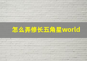 怎么弄修长五角星world