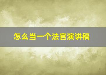 怎么当一个法官演讲稿