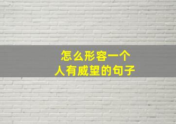 怎么形容一个人有威望的句子