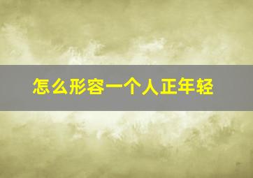 怎么形容一个人正年轻