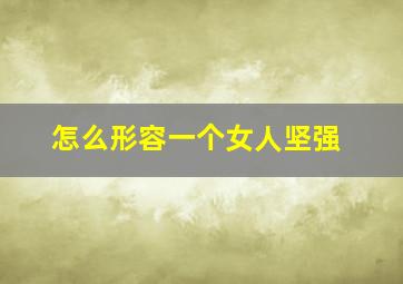 怎么形容一个女人坚强