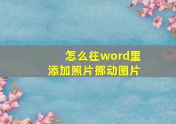 怎么往word里添加照片挪动图片