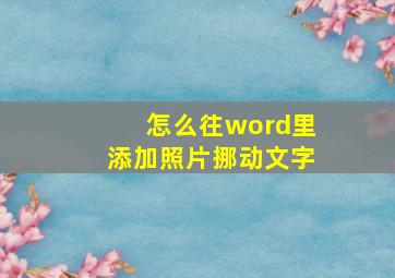 怎么往word里添加照片挪动文字