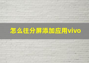 怎么往分屏添加应用vivo