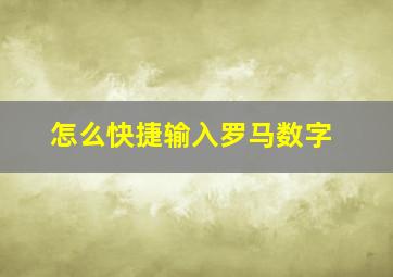 怎么快捷输入罗马数字