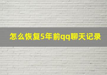 怎么恢复5年前qq聊天记录