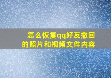 怎么恢复qq好友撤回的照片和视频文件内容