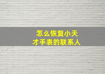 怎么恢复小天才手表的联系人