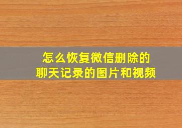 怎么恢复微信删除的聊天记录的图片和视频