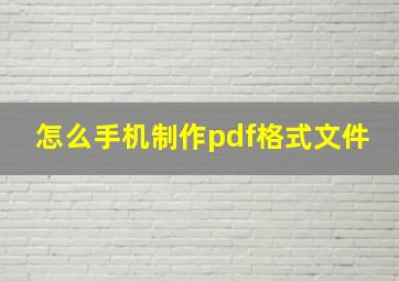 怎么手机制作pdf格式文件