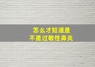 怎么才知道是不是过敏性鼻炎