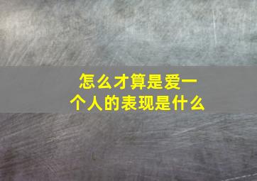 怎么才算是爱一个人的表现是什么