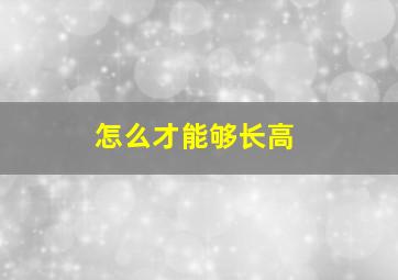 怎么才能够长高