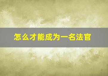 怎么才能成为一名法官