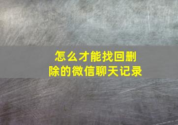 怎么才能找回删除的微信聊天记录