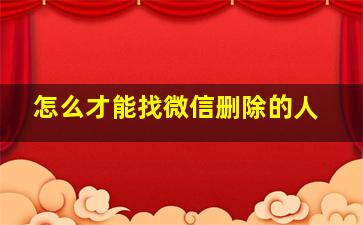 怎么才能找微信删除的人