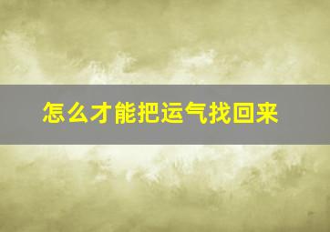 怎么才能把运气找回来