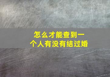 怎么才能查到一个人有没有结过婚