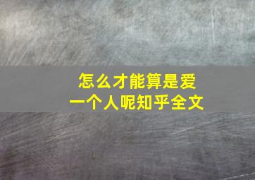 怎么才能算是爱一个人呢知乎全文