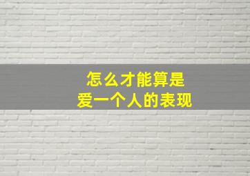 怎么才能算是爱一个人的表现