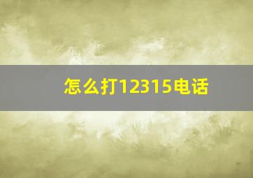 怎么打12315电话