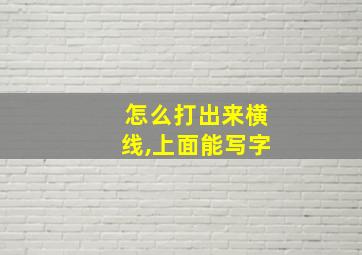 怎么打出来横线,上面能写字