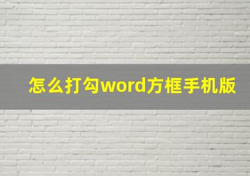 怎么打勾word方框手机版