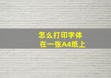 怎么打印字体在一张A4纸上