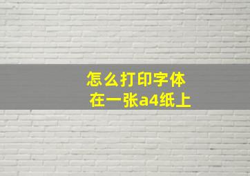 怎么打印字体在一张a4纸上