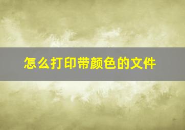 怎么打印带颜色的文件