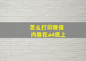 怎么打印微信内容在a4纸上