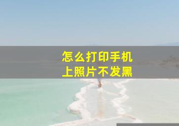 怎么打印手机上照片不发黑