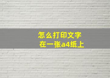 怎么打印文字在一张a4纸上