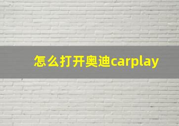 怎么打开奥迪carplay