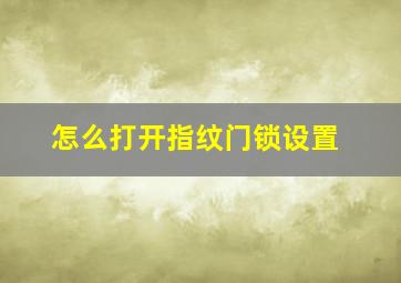 怎么打开指纹门锁设置