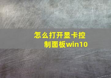 怎么打开显卡控制面板win10