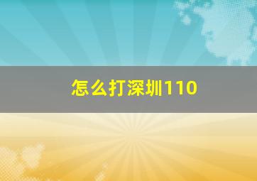 怎么打深圳110