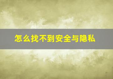 怎么找不到安全与隐私