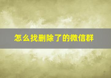 怎么找删除了的微信群