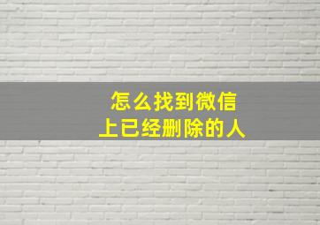 怎么找到微信上已经删除的人