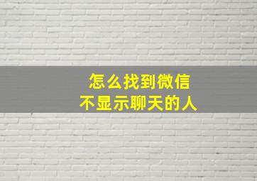 怎么找到微信不显示聊天的人