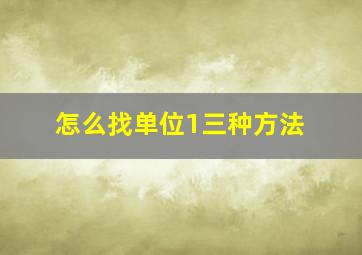 怎么找单位1三种方法