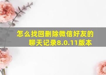 怎么找回删除微信好友的聊天记录8.0.11版本