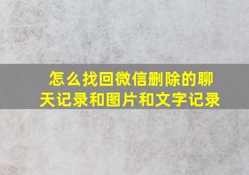 怎么找回微信删除的聊天记录和图片和文字记录