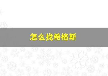 怎么找希格斯