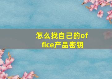 怎么找自己的office产品密钥