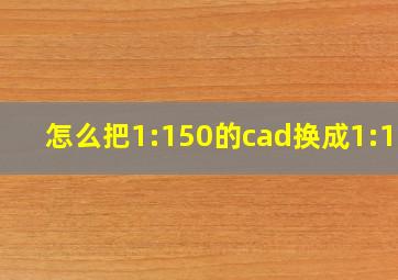 怎么把1:150的cad换成1:100