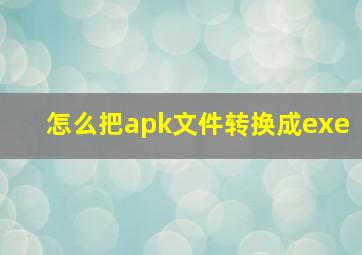 怎么把apk文件转换成exe