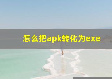 怎么把apk转化为exe